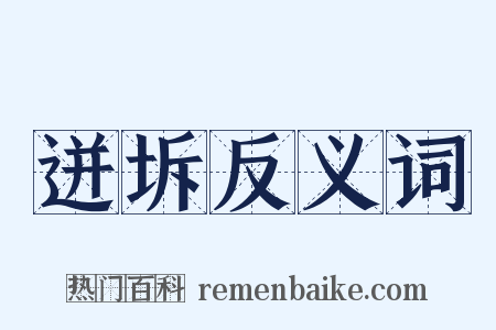 迸坼反义词是什么意思的图片